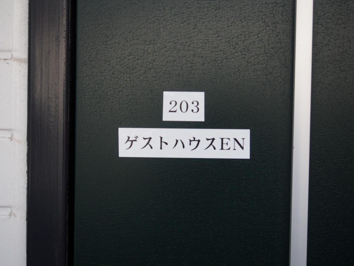 ゲストハウスｅn プレザント203 *